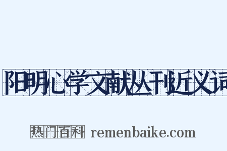 阳明心学文献丛刊近义词是什么意思的图片